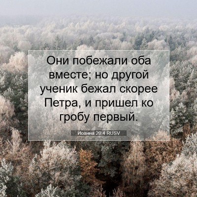 Picture 07 - Иоанна 20:4 RUSV - Они побежали оба вместе; но - Bible Verse Picture