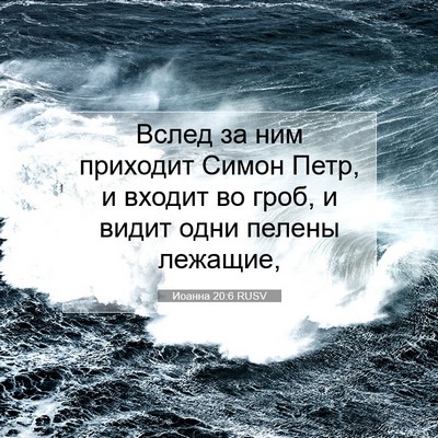Picture 07 - Иоанна 20:6 RUSV - Вслед за ним приходит - Bible Verse Picture