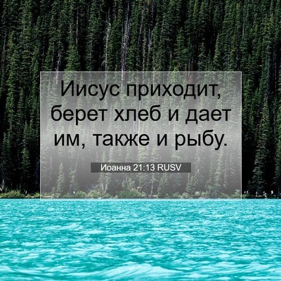 Picture 07 - Иоанна 21:13 RUSV - Иисус приходит, берет хлеб - Bible Verse Picture