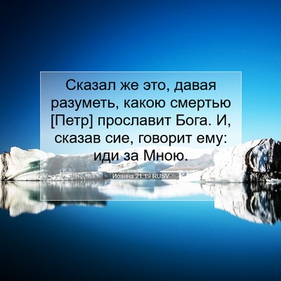 Picture 07 - Иоанна 21:19 RUSV - Сказал же это, давая - Bible Verse Picture