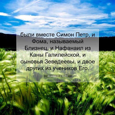 Picture 07 - Иоанна 21:2 RUSV - были вместе Симон Петр, и - Bible Verse Picture