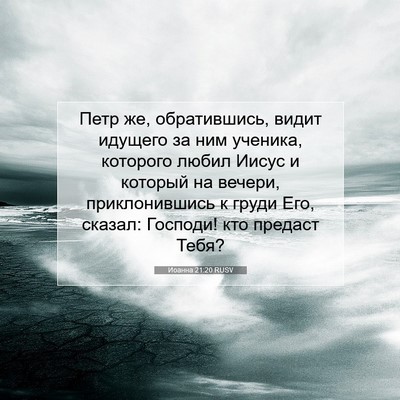 Picture 07 - Иоанна 21:20 RUSV - Петр же, обратившись, видит - Bible Verse Picture