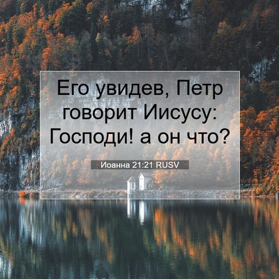 Picture 07 - Иоанна 21:21 RUSV - Его увидев, Петр говорит - Bible Verse Picture