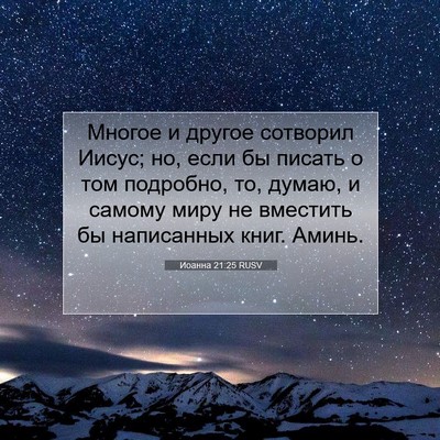 Picture 07 - Иоанна 21:25 RUSV - Многое и другое сотворил - Bible Verse Picture