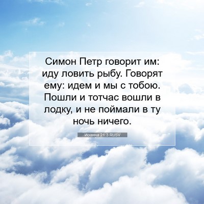 Picture 07 - Иоанна 21:3 RUSV - Симон Петр говорит им: иду - Bible Verse Picture