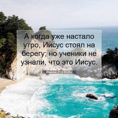 Picture 07 - Иоанна 21:4 RUSV - А когда уже настало утро, - Bible Verse Picture