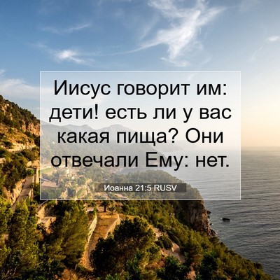 Picture 07 - Иоанна 21:5 RUSV - Иисус говорит им: дети! - Bible Verse Picture