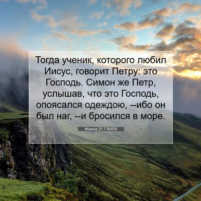 Picture 07 - Иоанна 21:7 RUSV - Тогда ученик, которого - Bible Verse Picture