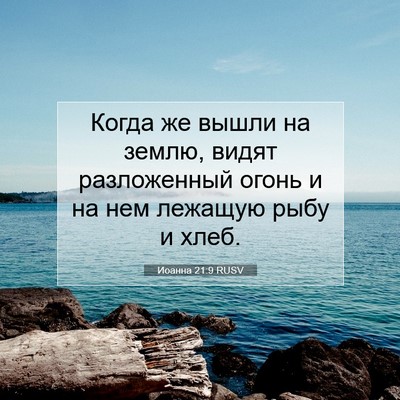 Picture 07 - Иоанна 21:9 RUSV - Когда же вышли на землю, - Bible Verse Picture