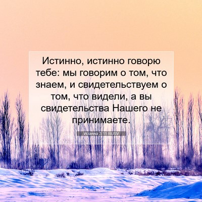 Picture 07 - Иоанна 3:11 RUSV - Истинно, истинно говорю - Bible Verse Picture