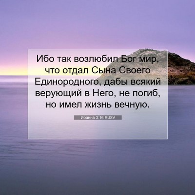 Picture 07 - Иоанна 3:16 RUSV - Ибо так возлюбил Бог мир, - Bible Verse Picture