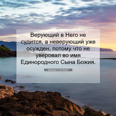 Picture 07 - Иоанна 3:18 RUSV - Верующий в Него не судится, - Bible Verse Picture