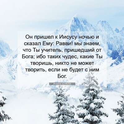 Picture 07 - Иоанна 3:2 RUSV - Он пришел к Иисусу ночью и - Bible Verse Picture