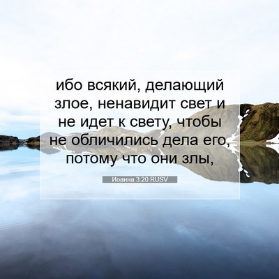 Picture 07 - Иоанна 3:20 RUSV - ибо всякий, делающий злое, - Bible Verse Picture