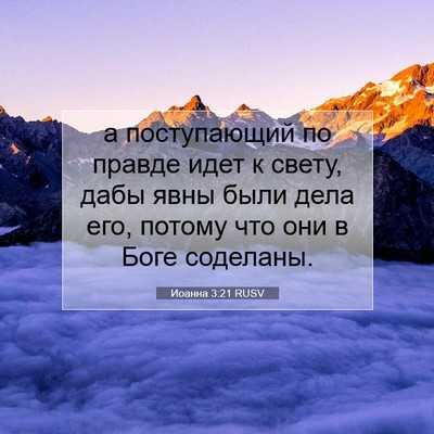 Picture 07 - Иоанна 3:21 RUSV - а поступающий по правде - Bible Verse Picture
