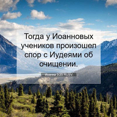 Picture 07 - Иоанна 3:25 RUSV - Тогда у Иоанновых учеников - Bible Verse Picture