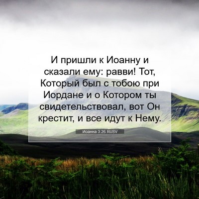 Picture 07 - Иоанна 3:26 RUSV - И пришли к Иоанну и сказали - Bible Verse Picture