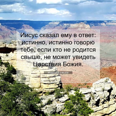 Picture 07 - Иоанна 3:3 RUSV - Иисус сказал ему в ответ: - Bible Verse Picture