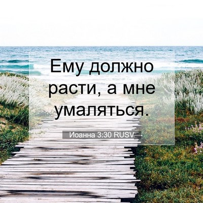 Picture 07 - Иоанна 3:30 RUSV - Ему должно расти, а мне - Bible Verse Picture