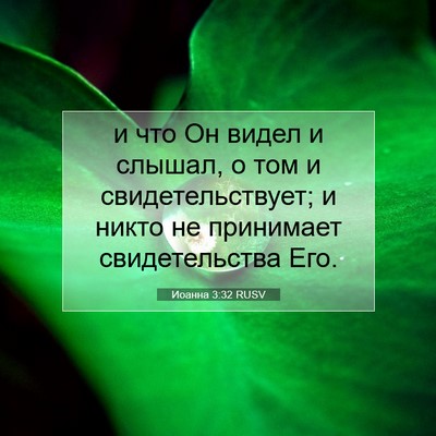 Picture 07 - Иоанна 3:32 RUSV - и что Он видел и слышал, о - Bible Verse Picture