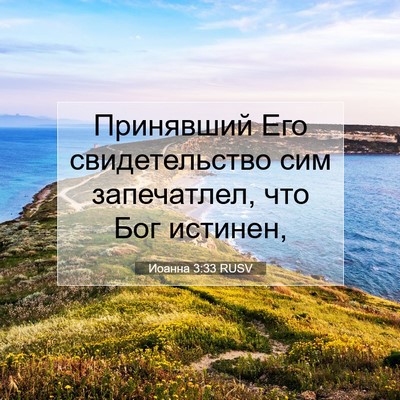 Picture 07 - Иоанна 3:33 RUSV - Принявший Его - Bible Verse Picture