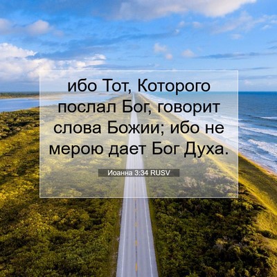 Picture 07 - Иоанна 3:34 RUSV - ибо Тот, Которого послал - Bible Verse Picture