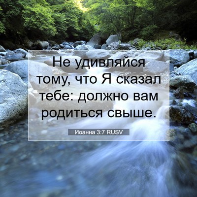 Picture 07 - Иоанна 3:7 RUSV - Не удивляйся тому, что Я - Bible Verse Picture