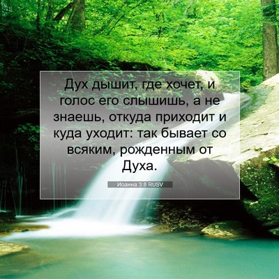 Picture 07 - Иоанна 3:8 RUSV - Дух дышит, где хочет, и - Bible Verse Picture