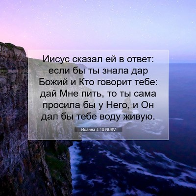 Picture 07 - Иоанна 4:10 RUSV - Иисус сказал ей в ответ: - Bible Verse Picture