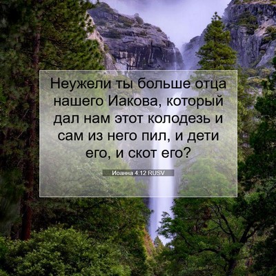 Picture 07 - Иоанна 4:12 RUSV - Неужели ты больше отца - Bible Verse Picture
