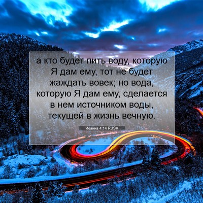 Picture 07 - Иоанна 4:14 RUSV - а кто будет пить воду, - Bible Verse Picture