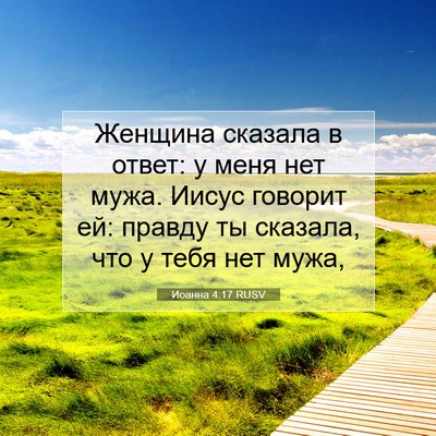Picture 07 - Иоанна 4:17 RUSV - Женщина сказала в ответ: у - Bible Verse Picture