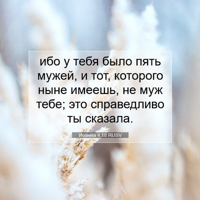 Picture 07 - Иоанна 4:18 RUSV - ибо у тебя было пять мужей, - Bible Verse Picture