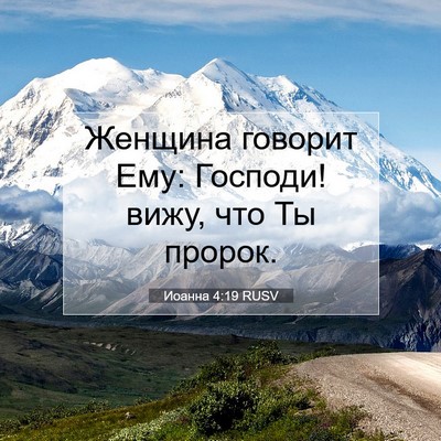 Picture 07 - Иоанна 4:19 RUSV - Женщина говорит Ему: - Bible Verse Picture