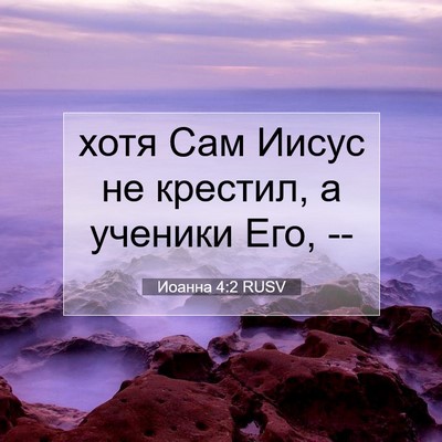Picture 07 - Иоанна 4:2 RUSV - хотя Сам Иисус не крестил, - Bible Verse Picture