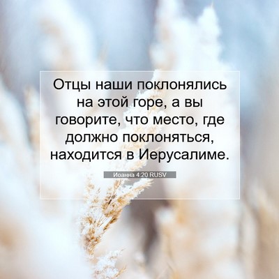 Picture 07 - Иоанна 4:20 RUSV - Отцы наши поклонялись на - Bible Verse Picture