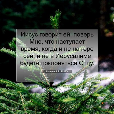 Picture 07 - Иоанна 4:21 RUSV - Иисус говорит ей: поверь - Bible Verse Picture