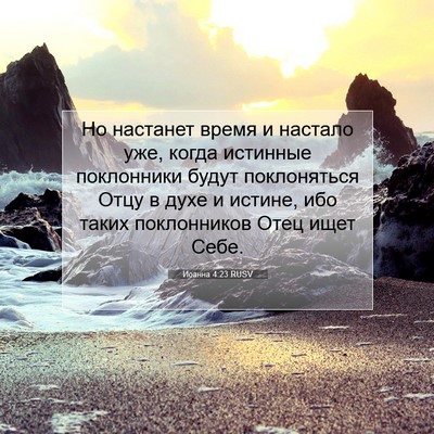 Picture 07 - Иоанна 4:23 RUSV - Но настанет время и - Bible Verse Picture