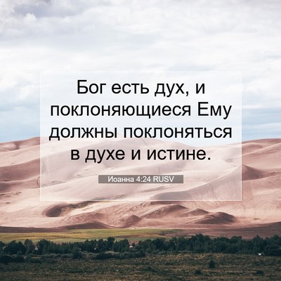 Picture 07 - Иоанна 4:24 RUSV - Бог есть дух, и - Bible Verse Picture