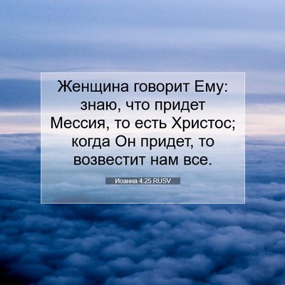 Picture 07 - Иоанна 4:25 RUSV - Женщина говорит Ему: знаю, - Bible Verse Picture