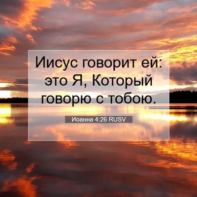 Picture 07 - Иоанна 4:26 RUSV - Иисус говорит ей: это Я, - Bible Verse Picture