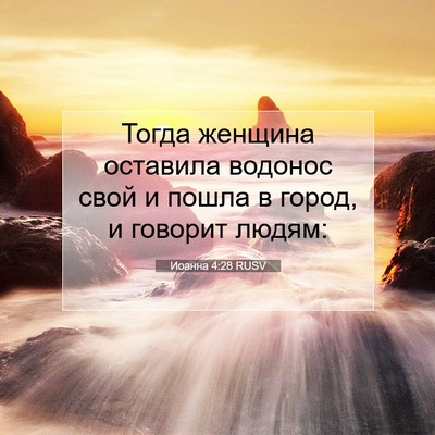 Picture 07 - Иоанна 4:28 RUSV - Тогда женщина оставила - Bible Verse Picture