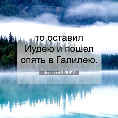 Picture 07 - Иоанна 4:3 RUSV - то оставил Иудею и пошел - Bible Verse Picture