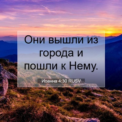 Picture 07 - Иоанна 4:30 RUSV - Они вышли из города и пошли - Bible Verse Picture