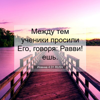 Picture 07 - Иоанна 4:31 RUSV - Между тем ученики просили - Bible Verse Picture