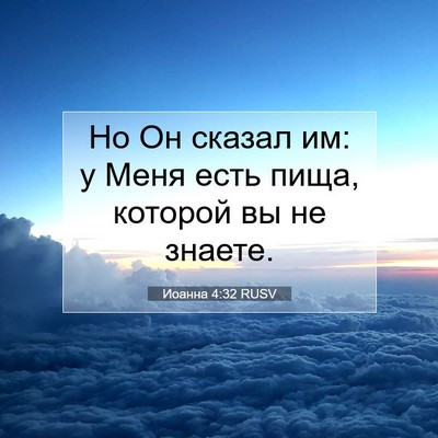 Picture 07 - Иоанна 4:32 RUSV - Но Он сказал им: у Меня есть - Bible Verse Picture