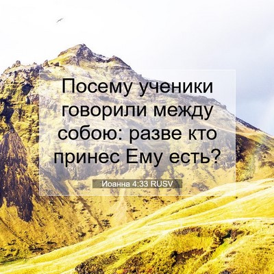 Picture 07 - Иоанна 4:33 RUSV - Посему ученики говорили - Bible Verse Picture