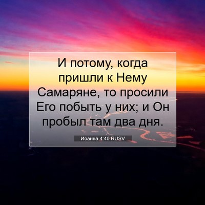 Picture 07 - Иоанна 4:40 RUSV - И потому, когда пришли к - Bible Verse Picture