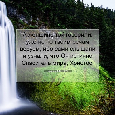 Picture 07 - Иоанна 4:42 RUSV - А женщине той говорили: уже - Bible Verse Picture