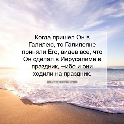 Picture 07 - Иоанна 4:45 RUSV - Когда пришел Он в Галилею, - Bible Verse Picture